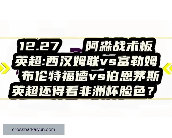 西汉姆战术体系分析与球队当前表现趋势值得关注